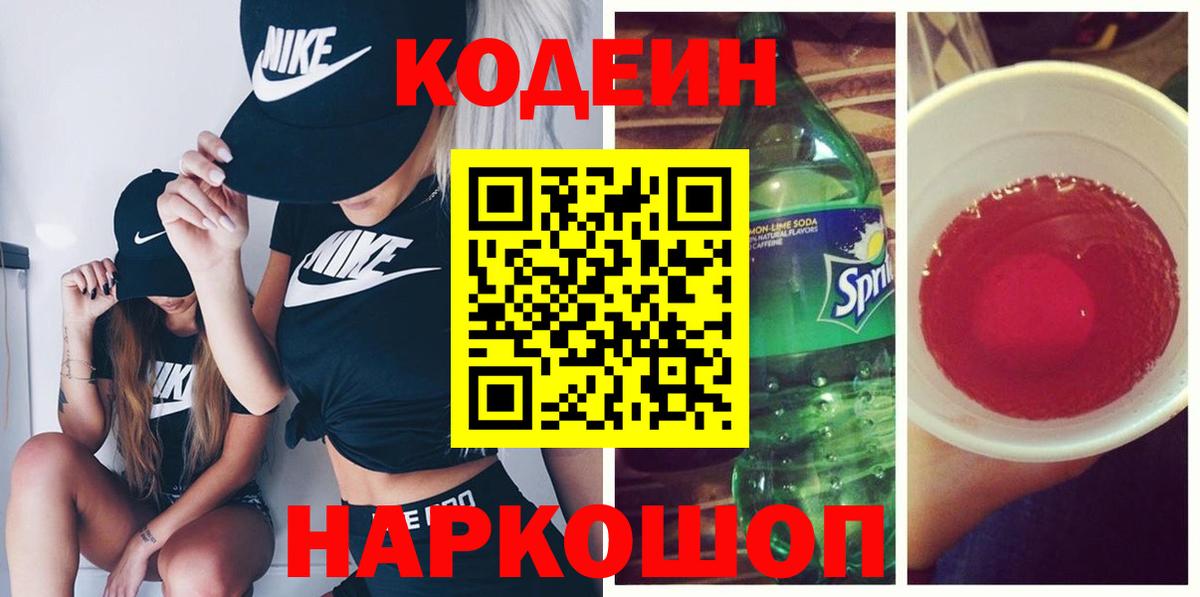 Кодеиновый сироп Lean Purple Drank  Вход с VPN  Губкинский 