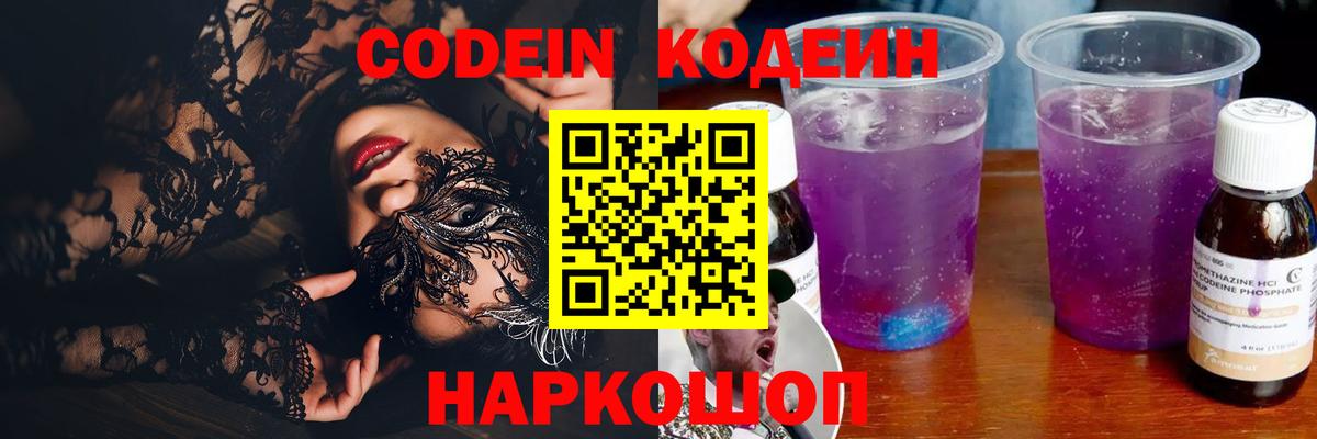Codein напиток Lean (лин) Губкинский